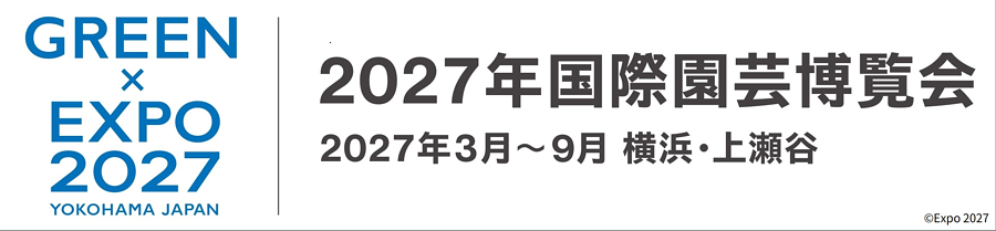 2027年国際園芸博覧会協会
